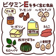 ビタミンE