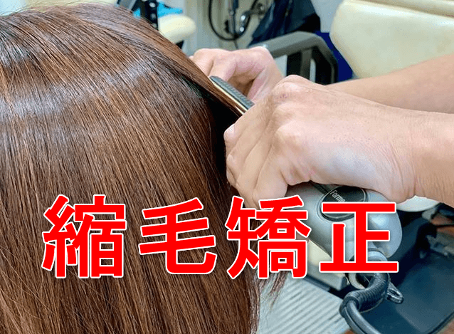縮毛矯正している画像