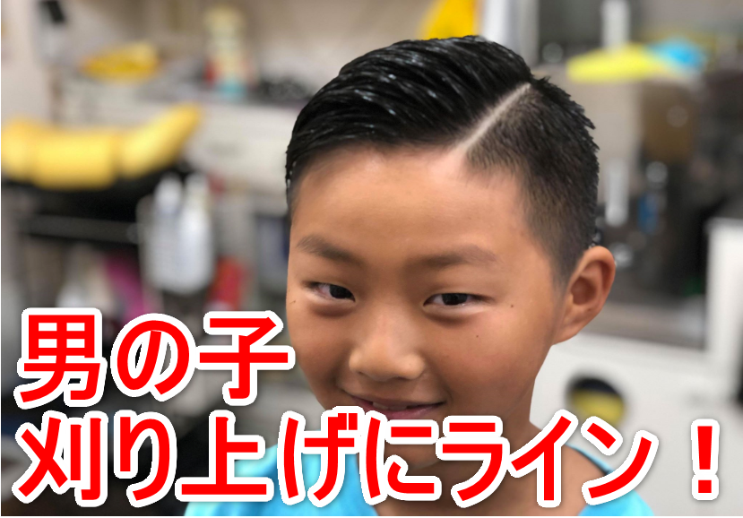 男の子刈り上げラインスタイルの画像