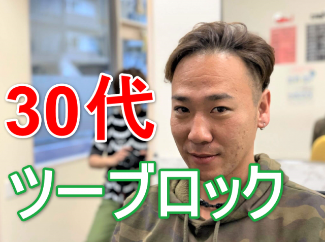 30代男性の髪形の画像
