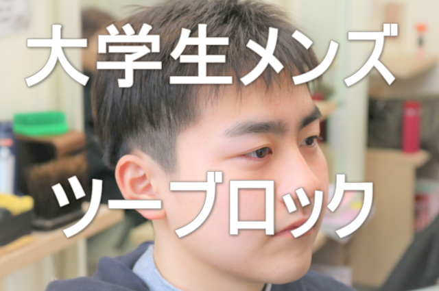 20代男子大学生のヘアスタイル画像