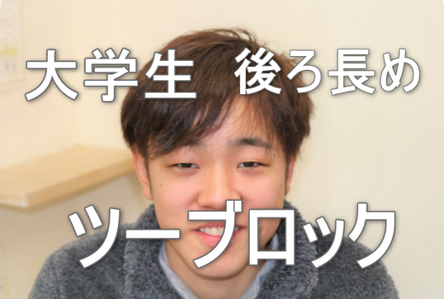 10代男子大学生のヘアスタイル