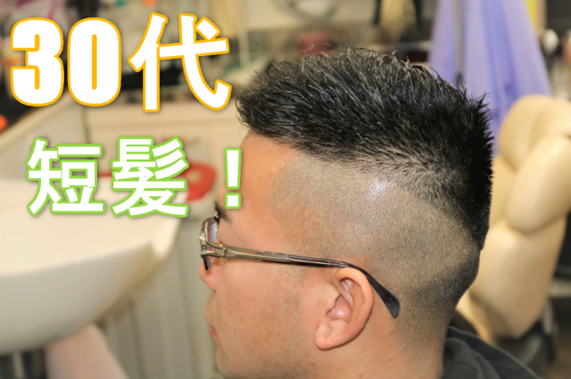 30代男性の髪形の画像