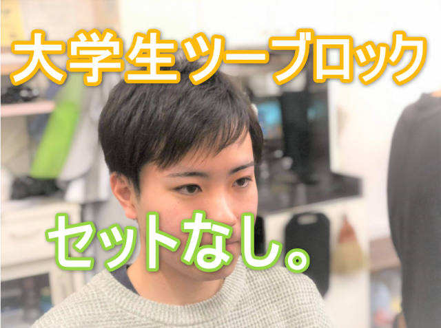 大学生メンズのヘアスタイル画像